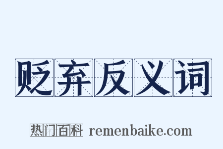 贬弃反义词是什么意思的图片